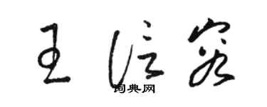 駱恆光王信容草書個性簽名怎么寫