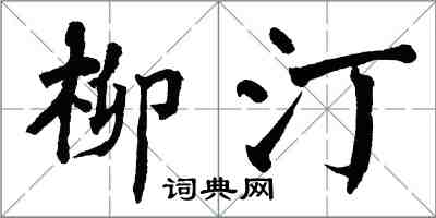 翁闓運柳汀楷書怎么寫