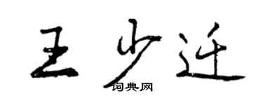 曾慶福王少遷行書個性簽名怎么寫
