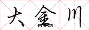 荊霄鵬大金川行書怎么寫