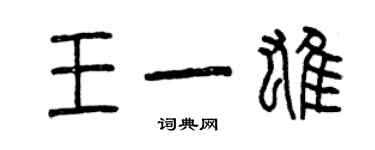 曾慶福王一雄篆書個性簽名怎么寫