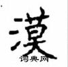 顧仲安寫的硬筆楷書漠