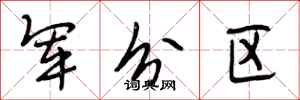 段相林軍分區行書怎么寫