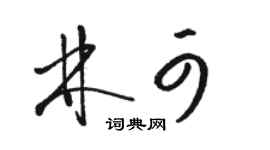 駱恆光林可草書個性簽名怎么寫