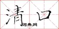 黃華生清口楷書怎么寫