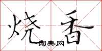 黃華生燒香楷書怎么寫