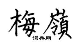 何伯昌梅嶺楷書個性簽名怎么寫