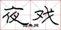 柯春海夜戲隸書怎么寫