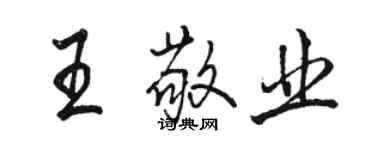 駱恆光王敬業行書個性簽名怎么寫