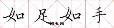 田英章如足如手楷書怎么寫