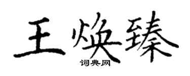 丁謙王煥臻楷書個性簽名怎么寫