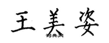 何伯昌王美姿楷書個性簽名怎么寫