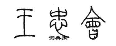 陳墨王忠會篆書個性簽名怎么寫