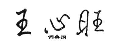 駱恆光王心旺行書個性簽名怎么寫