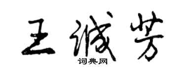 曾慶福王誠芳行書個性簽名怎么寫