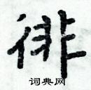 周炳元寫的硬筆楷書徘