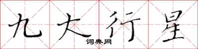 黃華生九大行星楷書怎么寫