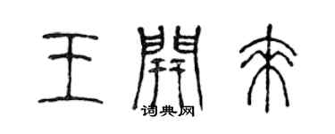 陳聲遠王開來篆書個性簽名怎么寫
