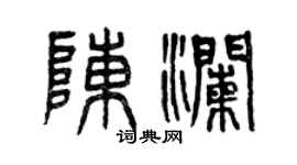 曾慶福陳瀾篆書個性簽名怎么寫