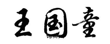 胡問遂王國童行書個性簽名怎么寫