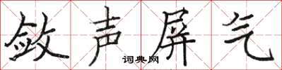 駱恆光斂聲屏氣楷書怎么寫