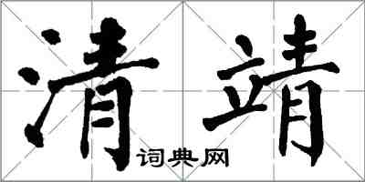 翁闓運清靖楷書怎么寫