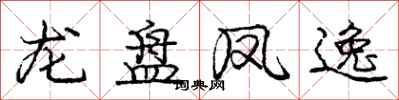 龐中華龍盤鳳逸行書怎么寫