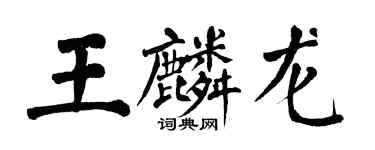 翁闓運王麟龍楷書個性簽名怎么寫