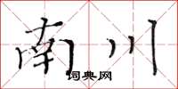 黃華生南川楷書怎么寫