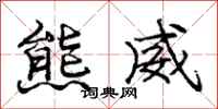 龐中華熊威行書怎么寫