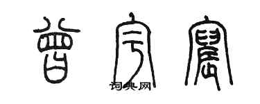 陳墨曾宇宸篆書個性簽名怎么寫