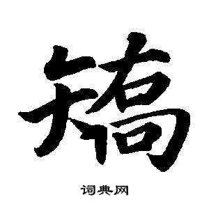 董其昌東方朔畫像碑贊卷中矯的寫法