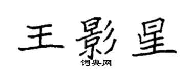 袁強王影星楷書個性簽名怎么寫