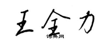 王正良王全力行書個性簽名怎么寫