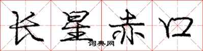 龐中華長星赤口行書怎么寫
