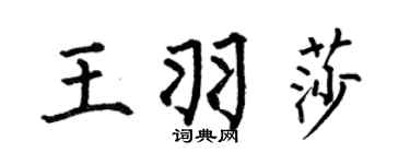 何伯昌王羽莎楷書個性簽名怎么寫