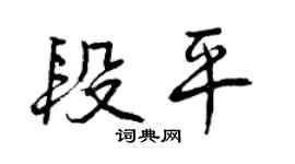 曾慶福段平行書個性簽名怎么寫