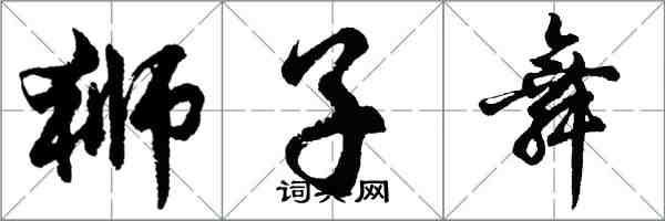 胡問遂獅子舞行書怎么寫