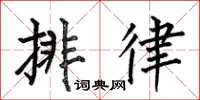 何伯昌排律楷書怎么寫