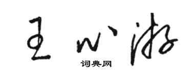 駱恆光王心游草書個性簽名怎么寫