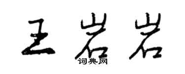 曾慶福王岩岩行書個性簽名怎么寫