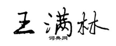 曾慶福王滿林行書個性簽名怎么寫