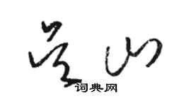 駱恆光吳山草書個性簽名怎么寫