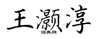 丁謙王灝淳楷書個性簽名怎么寫