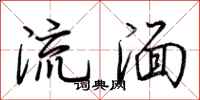 荊霄鵬流湎行書怎么寫