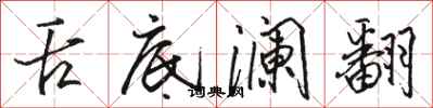 駱恆光舌底瀾翻行書怎么寫