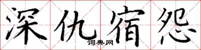 丁謙深仇宿怨楷書怎么寫