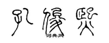 陳聲遠孔俊熙篆書個性簽名怎么寫