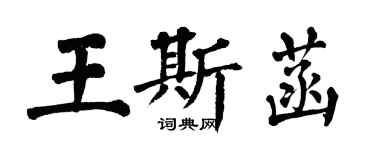 翁闓運王斯菡楷書個性簽名怎么寫