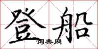 丁謙登船楷書怎么寫